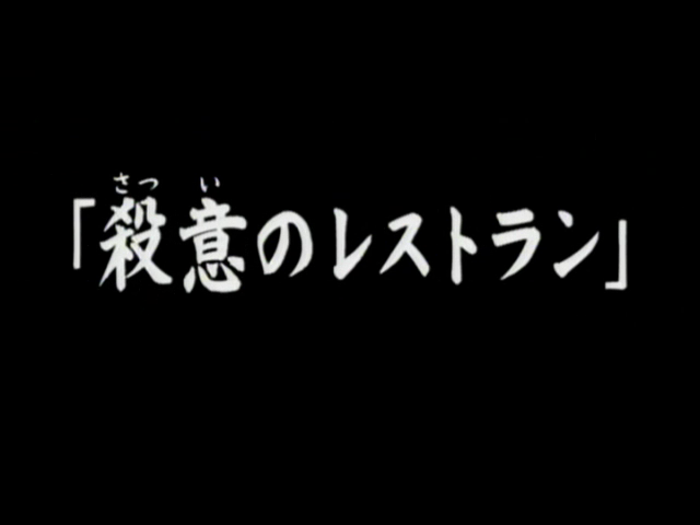 File:殺機的餐廳(電視動畫版).png