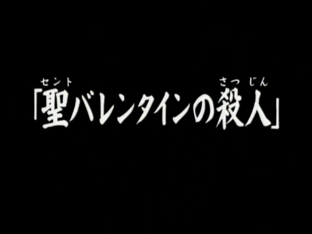 File:聖潔情人節的殺人(電視動畫版).png