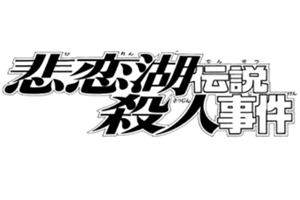 File:悲戀湖傳說殺人事件(長篇漫畫版).png