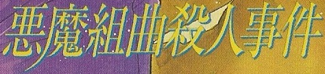 File:惡魔組曲殺人事件(有聲書籍版).png