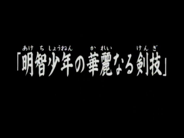 File:明智少年之華麗劍技(電視動畫版).png