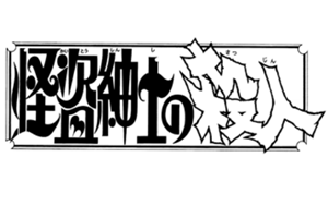 File:怪盜紳士的殺人(長篇漫畫版).png