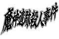 2013年6月29日 (星期六) 20:42的版本的缩略图