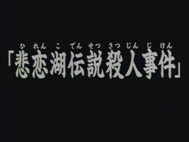 File:悲戀湖傳說殺人事件(電視動畫版).png