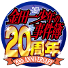 File:金田一少年之事件簿20週年.png
