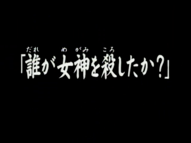 File:是誰殺了女神?(電視動畫版).png