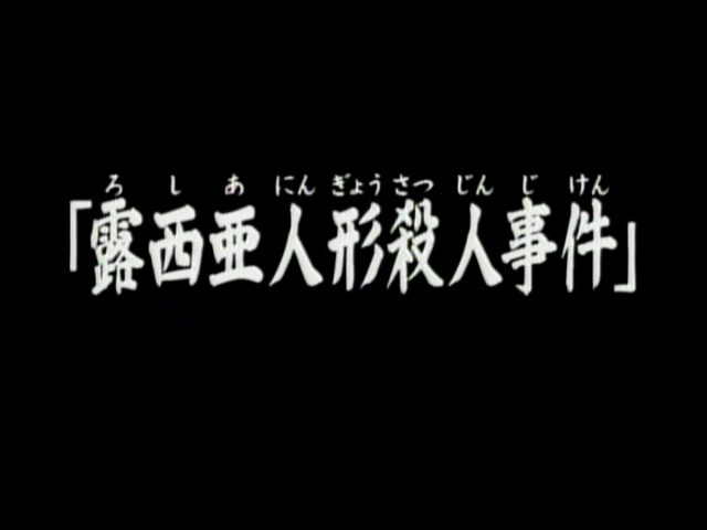 File:露西亞人偶殺人事件(電視動畫版).png