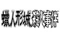 2013年6月29日 (星期六) 10:49的版本的缩略图