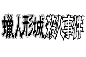 File:蠟人形城殺人事件(長篇漫畫版).png