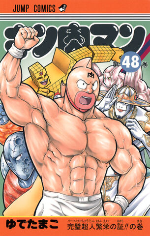 File:Kinnikuman48.jpg