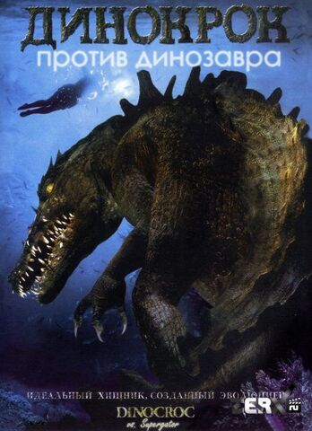 Файл:Dinocroc-vs.-supergator.jpg