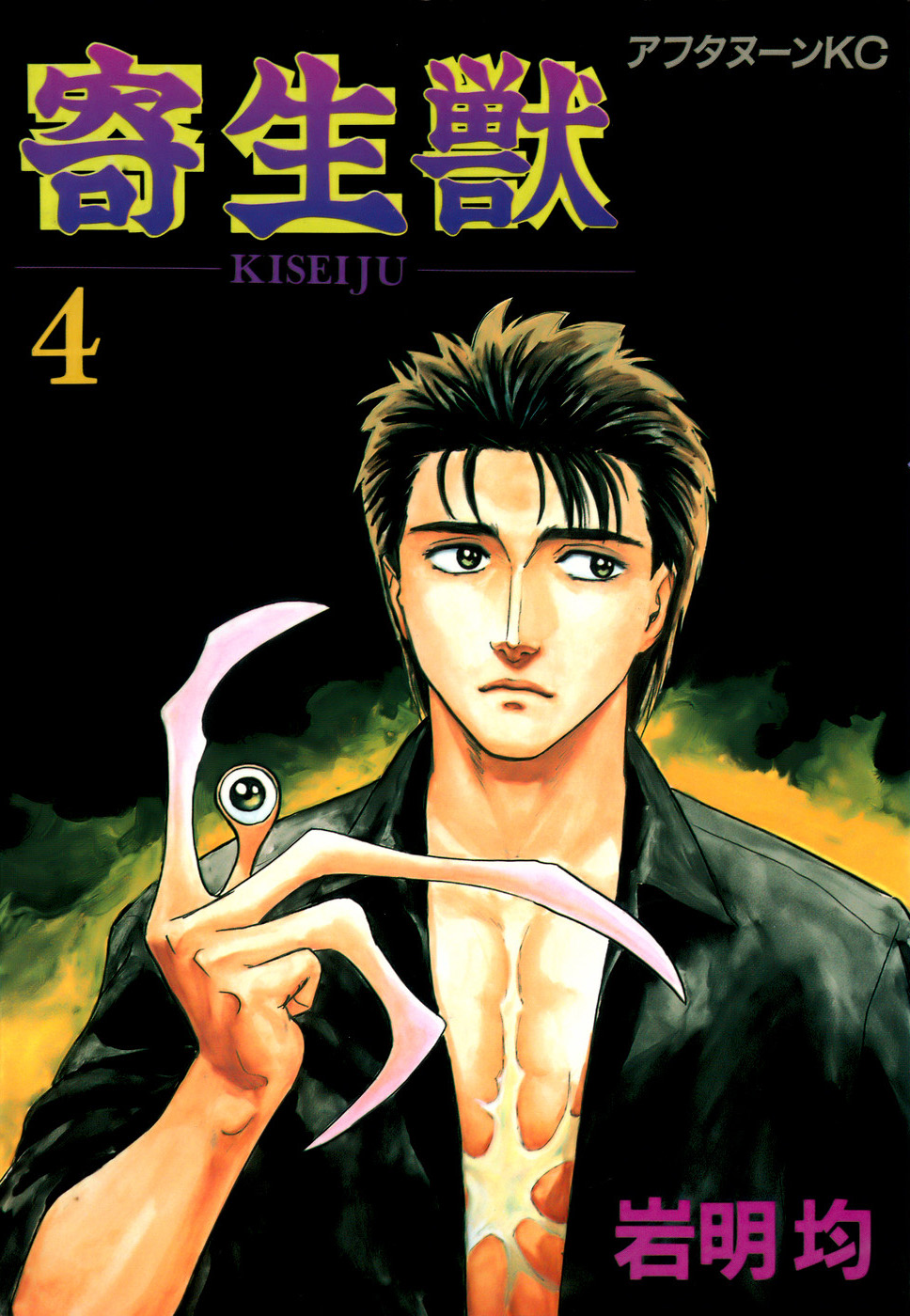 Volume 4 | Kiseijuu Wiki | FANDOM powered by Wikia