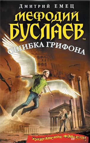 Файл:Мефодий Буслаев. Ошибка грифона.jpg
