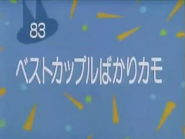 File:Kodocha 83.png