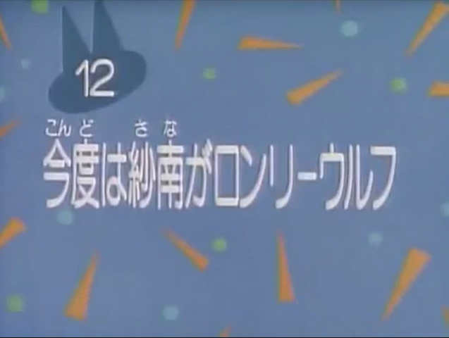 File:Kodocha 12.png