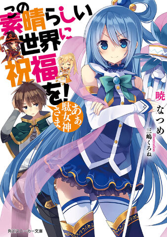 File:Konosuba Volume 1 Cover.jpg