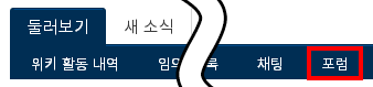 파일:내비게이션 포럼.png