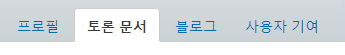 파일:토론 문서 탭.png