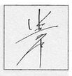 07sign-Konishi