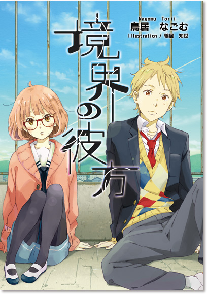 Kyoukai no Kanata Volume 1 | Kyoukai no Kanata Wiki | FANDOM powered by