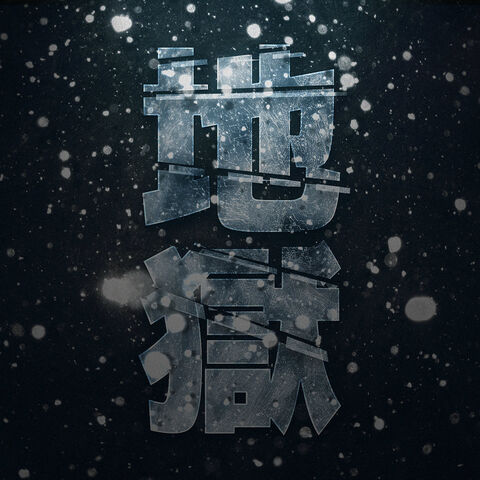 File:地獄 cover.jpg