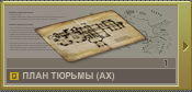 ПланТюрьмыАХ