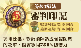 File:聖裁審判團-技能L2.png
