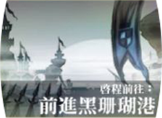 File:Battle 21前進黑珊瑚港.png
