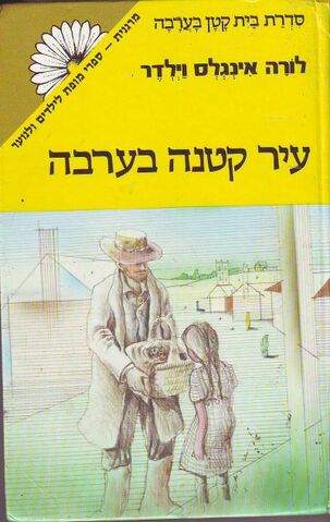 File:Hebrew-littletownontheprairie.jpg