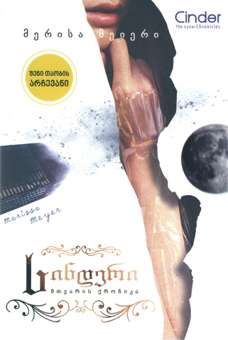 File:Cinder Cover Georgia.png