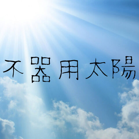 File:Bukiyou Taiyou.jpg