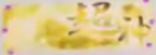 File:超神.png