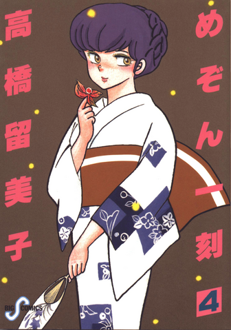 File:Maison Ikkoku Vol 4 jpn.png