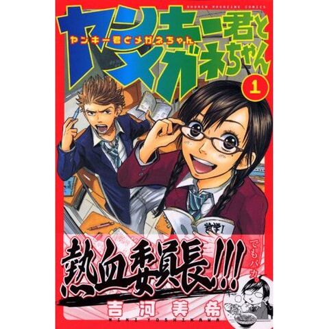 File:Yankee-kun to megane-chan.jpg