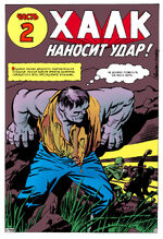 Халк наносит удар.jpg