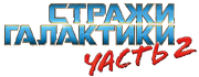 Gotg2.png
