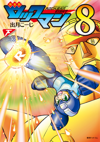 File:Shin Rockman 8 V2.png