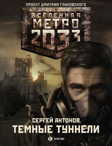 Файл:Темні тунелі.jpg