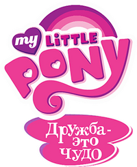 My Little Pony Friendship is Magic logo.png