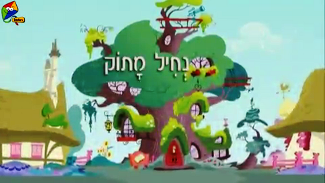 File:S1E10 Title - Hebrew.png