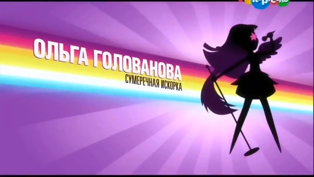 File:My Little Pony Equestria Girls Rainbow Rocks 'Tara Strong as Twilight Sparkle' Credit - Russian.png
