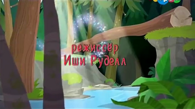 File:Legend of Everfree Ishi Rudell credit - Russian.png