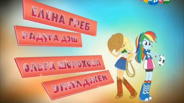 File:Friendship Games Ashleigh Ball credit - Russian.png