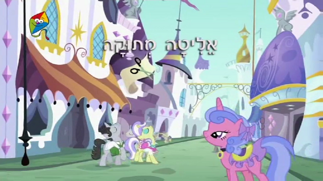 File:S2E9 Title - Hebrew.png