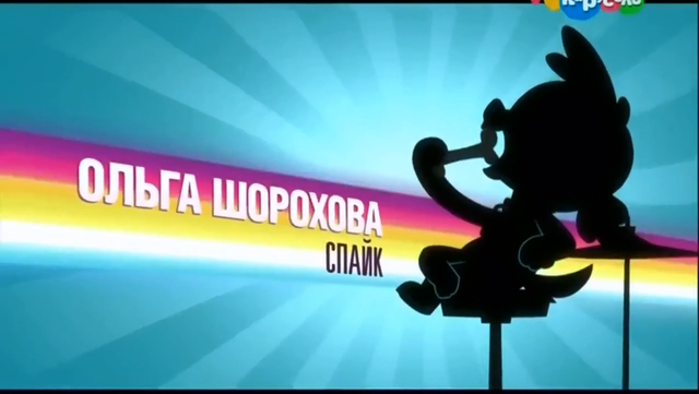 File:My Little Pony Equestria Girls Rainbow Rocks 'Cathy Weseluck as Spike' Credit - Russian.png