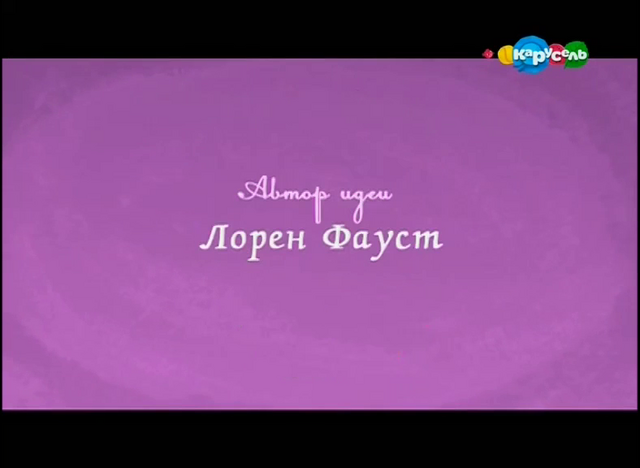 File:Russian 'Developed for Television by Lauren Faust' - Season 5.png