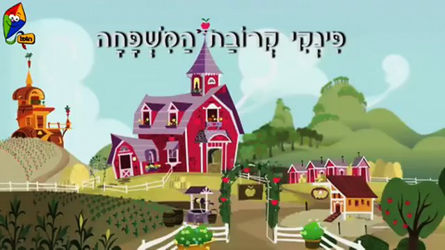 File:S4E9 Title - Hebrew.png