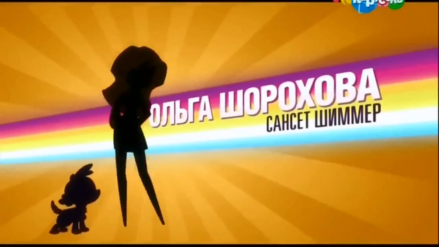 File:My Little Pony Equestria Girls Rainbow Rocks 'Rebecca Shoichet as Sunset Shimmer' Credit - Russian.png