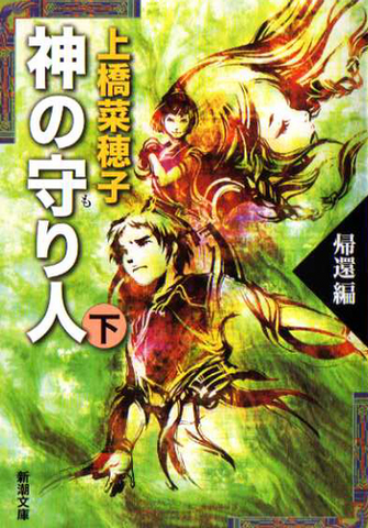 File:Kami no moribito 02 bunko.png