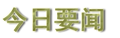 2014年4月23日 (三) 17:08的版本的缩略图